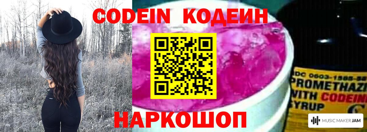 Codein напиток Lean (лин) Вятские Поляны